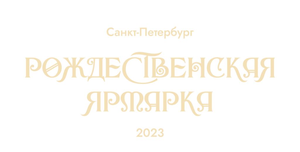Рождественская Ярмарка на Манежной | Cанкт-Петербург